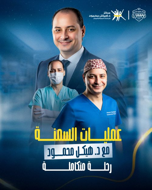 عمليات السمنة مع دكتور هيكل محمود